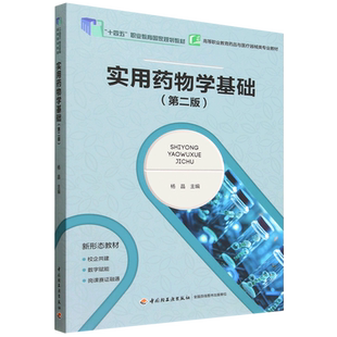 实用药物学基础