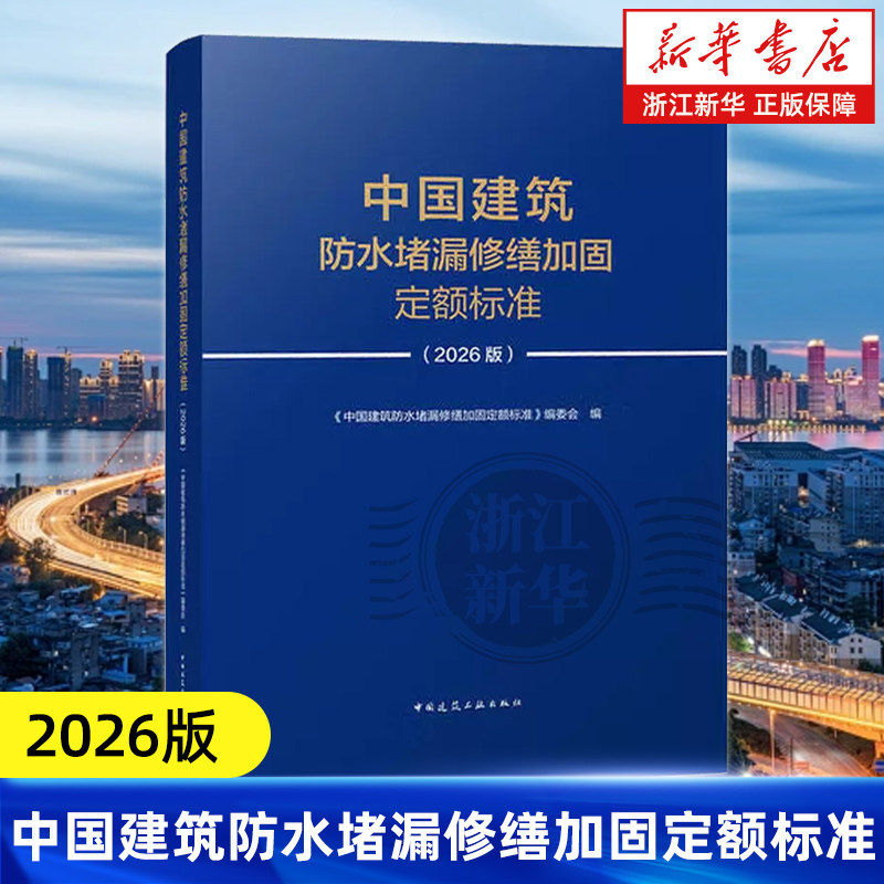 【新华书店旗舰店官网】中国建筑防水堵漏修缮加固定额标准:2026版