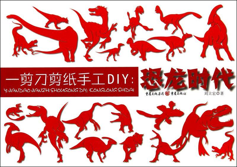 一剪刀剪纸手工diy--恐龙时代