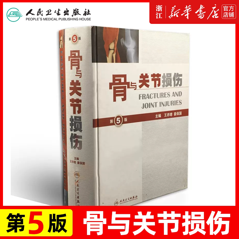 正版 骨与关节损伤 第五版 亦璁 等新华书店书 医学 外科学 骨科 人民卫生出版社