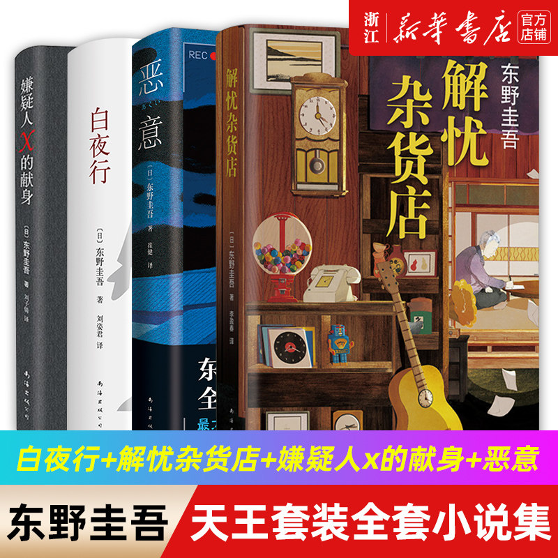 【新华书店旗舰店官网】东野圭吾小说集精装全套共4册 白夜行+解忧杂货店+嫌疑人x的献身+恶意 四大推理小说 日本侦探悬疑小说