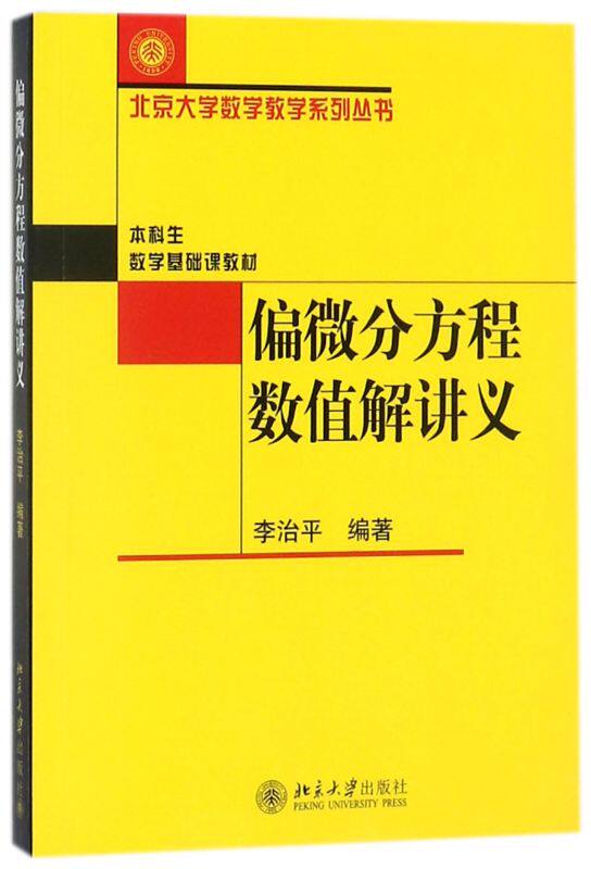 偏微分方程数值解讲义(本科生数学基础课教材)/北京大学数学怎么样,好用不?