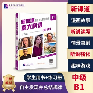 正版新课道意大利语B1中级学生用书+练习册听说读写零基础速成意大利语意大利语入门书北京语言大学出版社零起点意大利语学习书籍