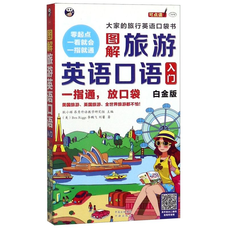 图解旅游英语口语入门