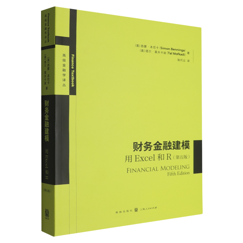 财务金融建模:用Excel和R:第五版
