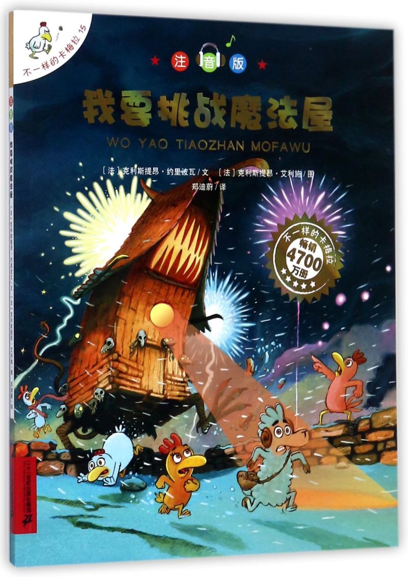 【新华书店旗舰店官网】正版童书我要挑战魔法屋(注音版)/不一样的卡梅拉宝宝幼儿卡梅拉儿童绘本3-6岁故事书图画书漫画书启蒙