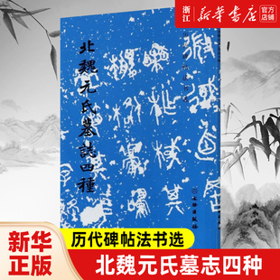【新华书店旗舰店官网】北魏元氏墓志四种/历代碑帖法书选 软笔练字帖 书法临摹范本 拓本拓制精良 简体释文 文物出版社 正版