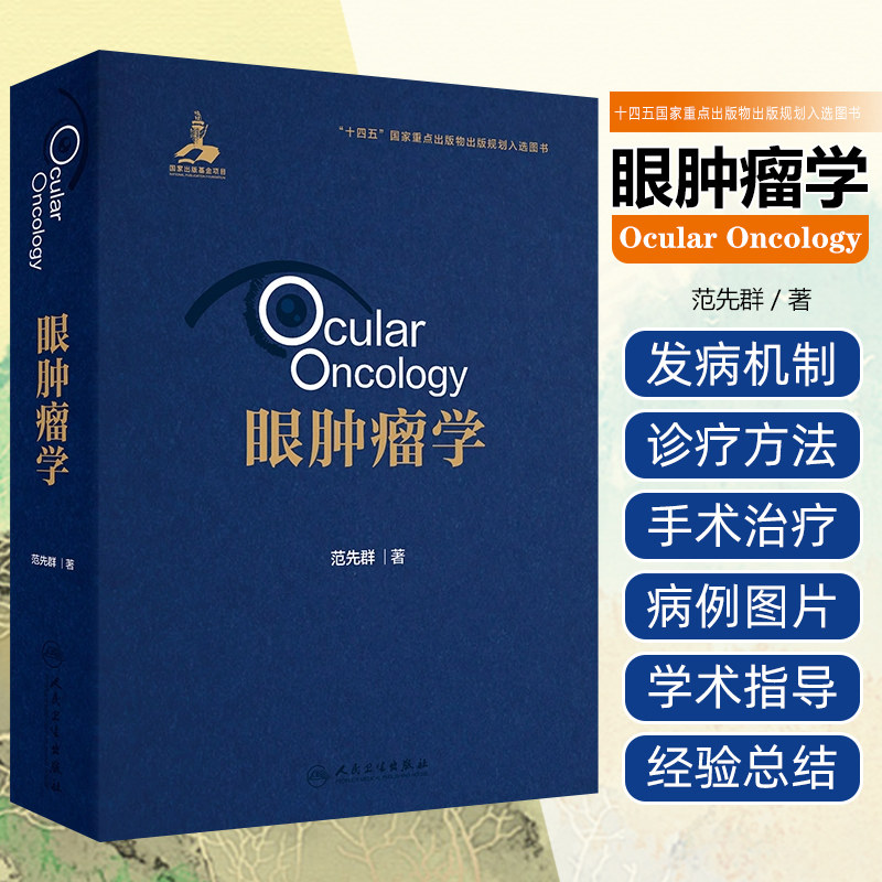 眼肿瘤学 眼肿瘤基础理论和主要特点 检查和诊断方法 眼睑上皮源性肿瘤 眼睑血管源性肿瘤 主编范先群人民卫生出版社9787117358071