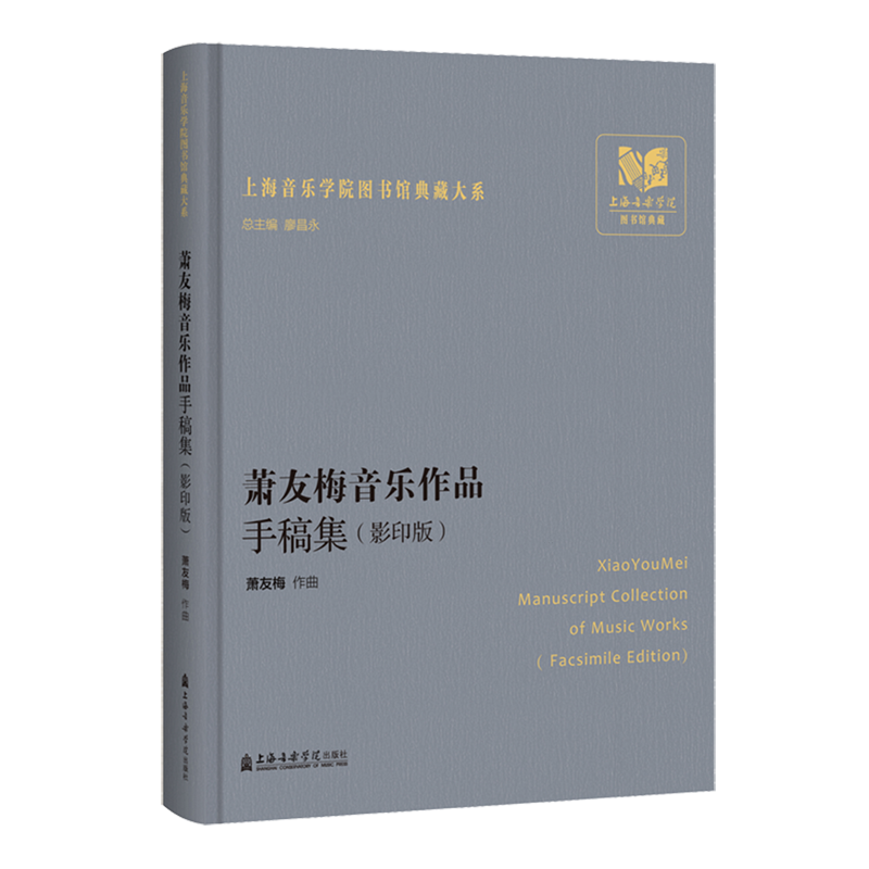 萧友梅音乐作品手稿集