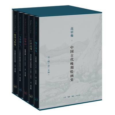 高居翰中国古代晚期绘画史(元明清共5册)(精) 函套 元-明-清（五种） 宋伟航 译 中国画 绘画研究 高居翰作品系列 正版包邮