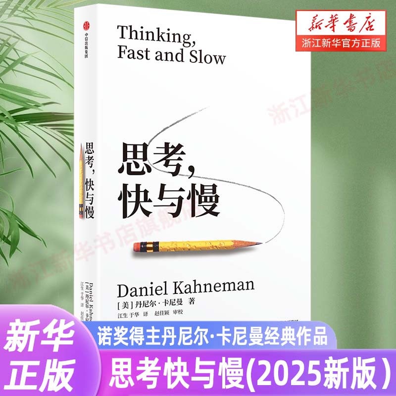 思考快与慢 2025年新版 诺贝尔经济学奖得主 丹尼尔·卡尼曼 经典作品 行为经济学 行为决策 实验经济学 社会思想里程碑