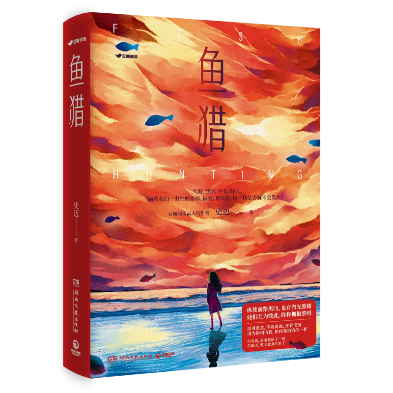 【新华书店旗舰店官网】鱼猎 豆瓣高分佳作 原创侦探悬疑推理小说 堪比少年的你沉默的真相悬疑故事 媲美七月与安生女孩情谊