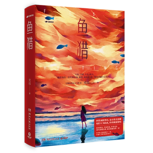 【新华书店旗舰店官网】鱼猎 豆瓣高分佳作 原创侦探悬疑推理小说 堪比少年的你沉默的真相悬疑故事 媲美七月与安生女孩情谊