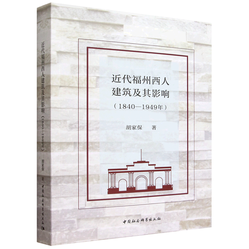 近代福州西人建筑及其影响:1840-1949年