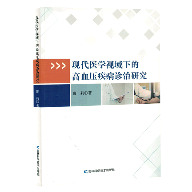 现代医学视域下的高血压疾病诊治研究