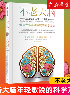 【新华书店旗舰店官网】不老大脑:保持大脑年轻敏锐的科学方法 东尼·博赞 雷蒙德·基恩著 正版书籍