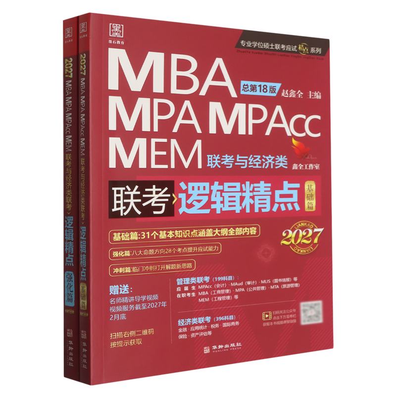 逻辑精点:MBA、MPA、MPAcc、MEM联考与经济类联考
