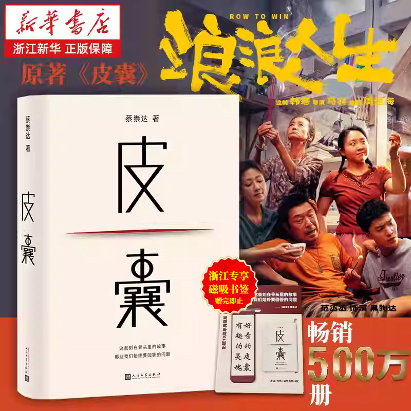 【专享磁吸书签】皮囊 蔡崇达著 电影浪浪人生改编原著 韩寒监制范丞丞黄渤殷桃主演 人民文学出版社/草民命运 新华书店浙江旗舰店