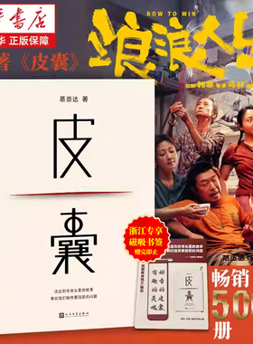 【专享磁吸书签】皮囊 蔡崇达著 电影浪浪人生改编原著 韩寒监制范丞丞黄渤殷桃主演 人民文学出版社/草民命运 新华书店浙江旗舰店