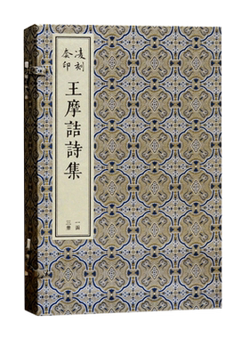 王摩诘诗集/凌刻套印 线装全三册版刻雅韵丛刊上海古籍出版社古诗词唐代王维诗歌集 古典文学