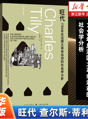 旺代:1793年反法国大革命运动的社会学分析 查尔斯·蒂利 著 将历史学与社会学相结合的典范 上海人民出版社