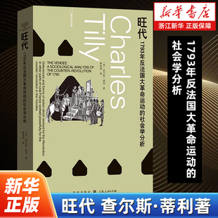 旺代:1793年反法国大革命运动的社会学分析 查尔斯·蒂利 著 将历史学与社会学相结合的典范 上海人民出版社