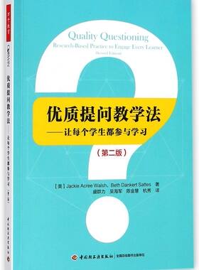 优质提问教学法--让每个学生都参与学习(2版)