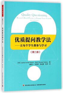 优质提问教学法--让每个学生都参与学习(2版)