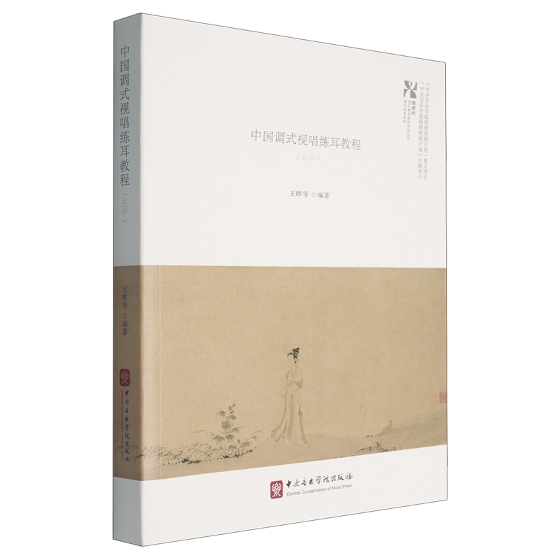 中国调式视唱练耳教程:五声