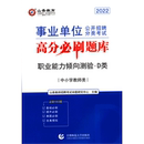 D类中小学教师类2022事业单位公开招聘分类考试高分必刷题库 职业能力倾向测验 新华书店旗舰店官网 其它职称考试教材教辅执业