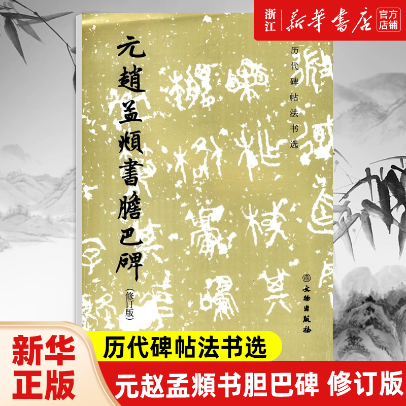【新华书店旗舰店官网】元赵孟頫书胆巴碑(修订版)/历代碑帖法书选 软笔练字帖书法临摹范本 拓本拓制精良简体释文 文物出版社正版
