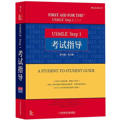 USMLE Step1考试指导(第28版英文版)