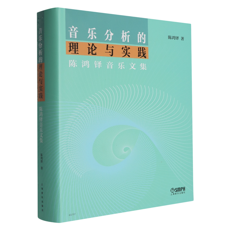 音乐分析的理论与实践—陈鸿铎音乐文集