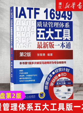 【新华书店旗舰店官网】IATF16949质量管理体系五大工具版一本通(附光盘第2版)  张智勇 汽车 生产 ISO 正版书籍包邮