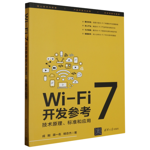 Wi-Fi7开发参考:技术原理、标准和应用