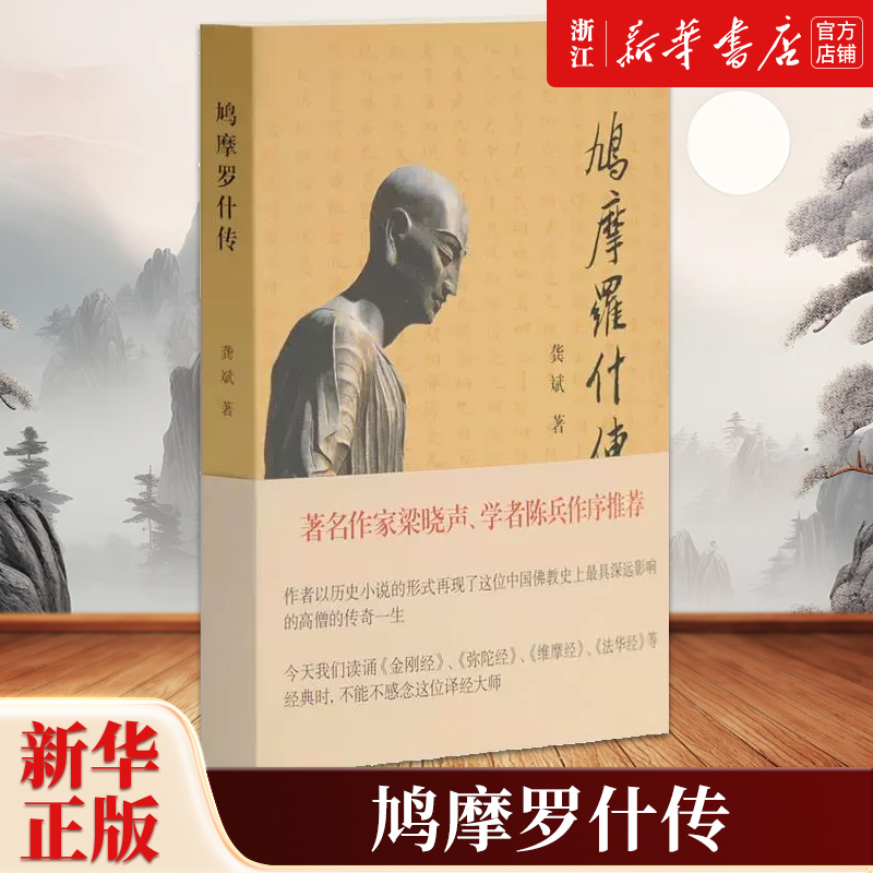 作者以历史小说的形式再现了这位中国佛教史