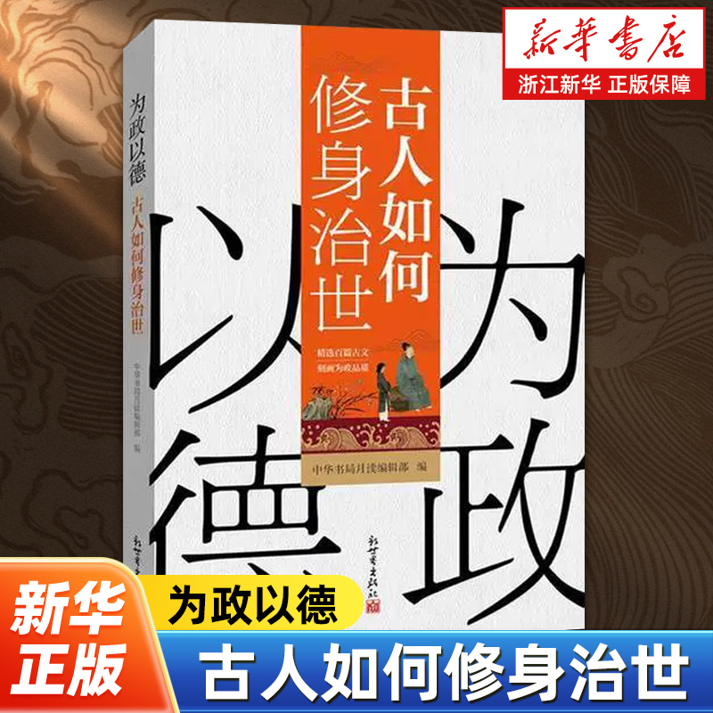 为政以德:古人如何修身治世 以官德修养为政准则为内容 讲述古人为官故事铺陈古人渗透在文章书信中的为官理念