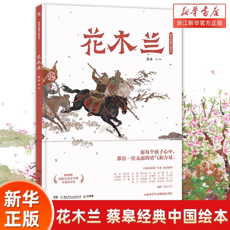花木兰蔡皋经典中国绘本民间传说
