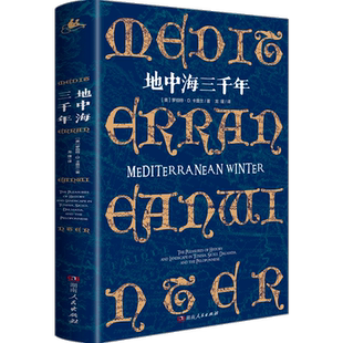 【新华书店旗舰店官网】正版包邮 地中海三千年 (美)罗伯特·D.卡普兰 湖南人民出版社 承载地中海历史的文化散记