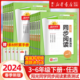 2024春新版阳光同学同步阅读素养测试小学一1二2三3四4五5六6年级上册语文部编人教版课本同步专项阅读理解训练习册测试题阶梯阅读