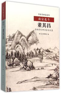 南宗北斗(董其昌书画学术研讨会论文集)(精)/中国书画家论丛
