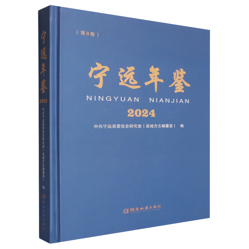 宁远年鉴.2024