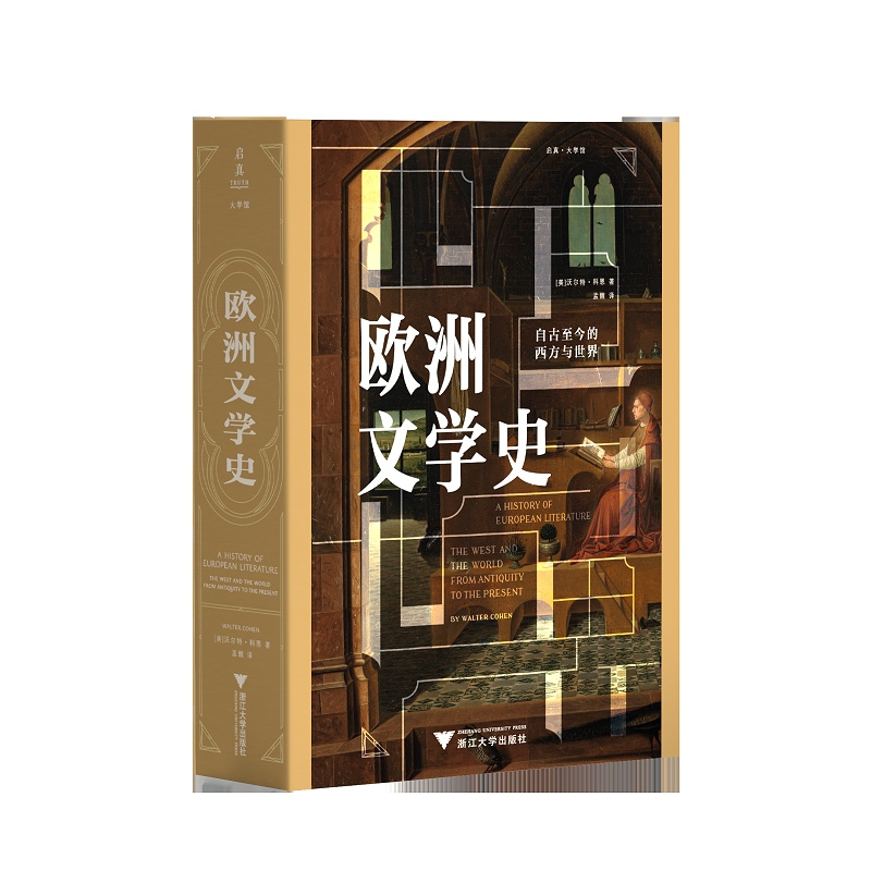 【新华书店旗舰店全新正版】欧洲文学史:自古至今的西方与世界