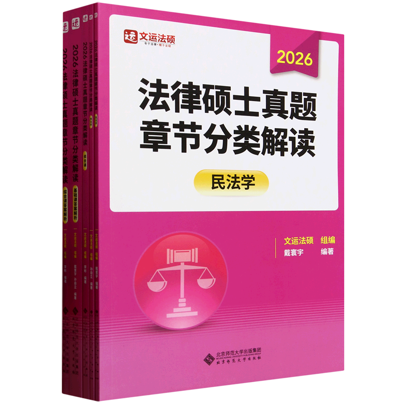 法律硕士真题章节分类解读(2026共5册)