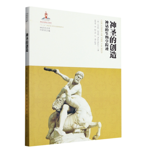 神圣的创造:神话的生物学踪迹
