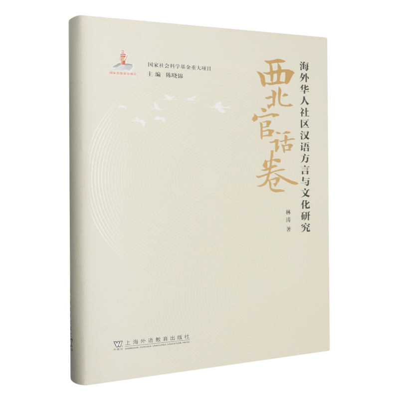 海外华人社区汉语方言与文化研究·西北官话卷