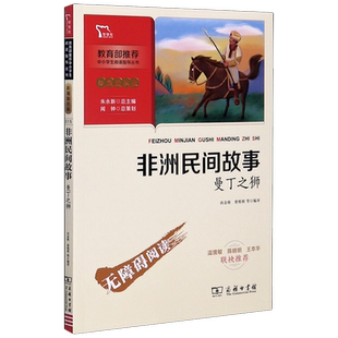 非洲民间故事:曼丁之狮 快乐读书吧五年级上课外阅读 中小学生阅读指导丛书 彩插励志版无障碍阅读 小学生五年级上册课外阅读书籍