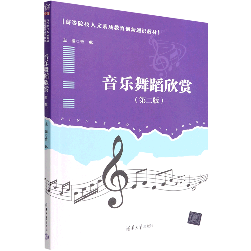 音乐舞蹈欣赏(第2版高等院校人文素质教育创新通识教材)