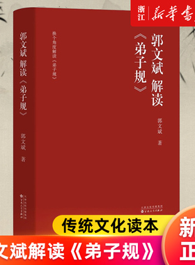 【新华书店旗舰店官网】郭文斌解读《弟子规》传统文化读本 注重家庭 注重家风 注重家教 发扬光大中华民族传统家庭美德 正版书籍