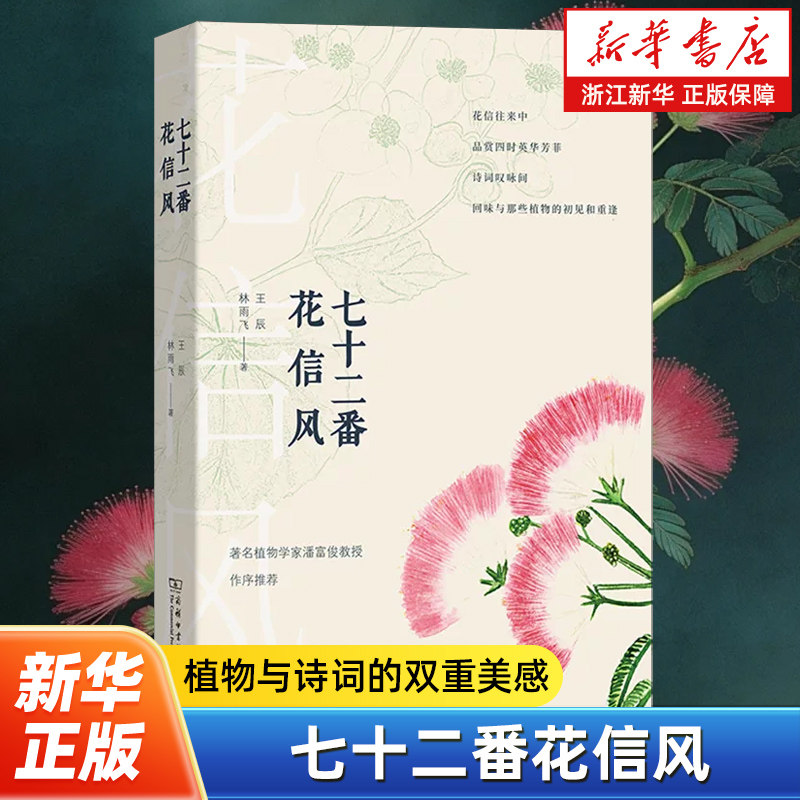 【新华书店旗舰店官网】七十二番花信风 自然感悟 王辰 林雨飞 著 商务印书馆